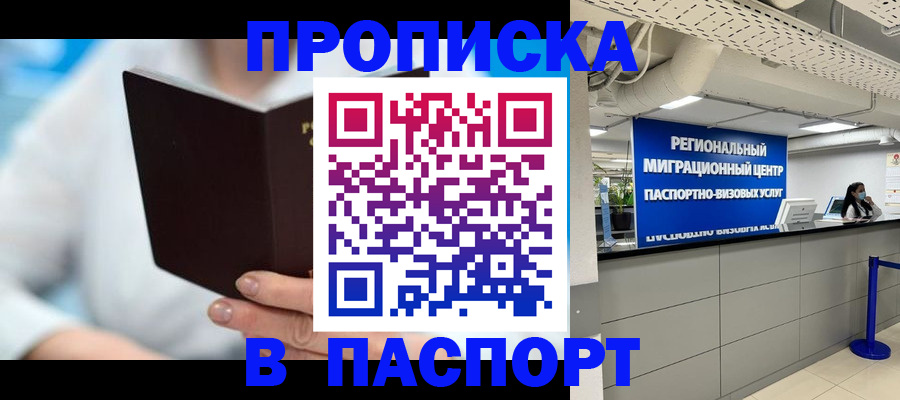 прописка для работы в Златоусте